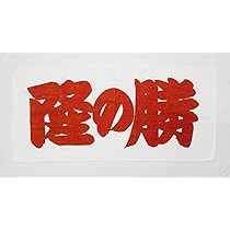 Amazon.co.jp: 相撲 応援タオル 隆の勝 : ホーム＆キッチン